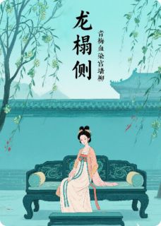 龙榻侧：青梅血染宫墙柳