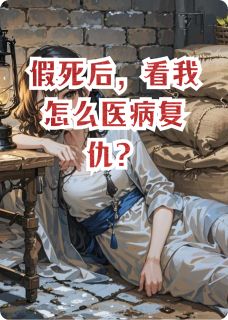假死后，看我怎么医病复仇？