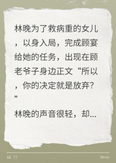 林晚，陪我打一场漂亮的翻身仗