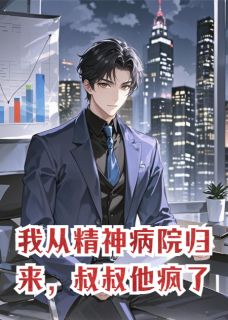 我从精神病院归来，叔叔他疯了