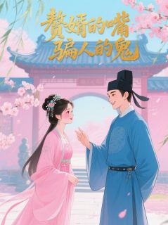 赘婿的嘴，骗人的鬼