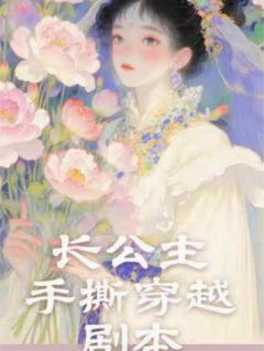 长公主手撕穿越剧本