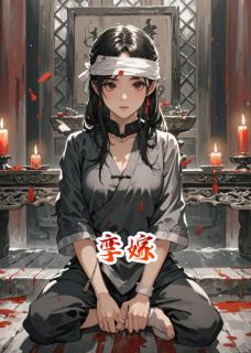 孪嫁