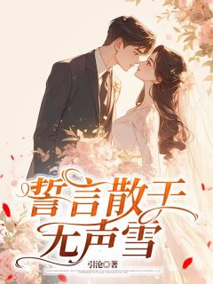 誓言散于无声雪