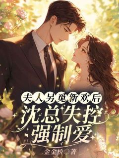 夫人另觅新欢后，沈总失控强制爱
