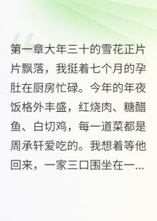 大年三十，我为渣夫打掉了孩子
