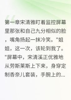妹妹偷天换日后豪门真相让她崩溃