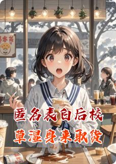 匿名表白后校草湿身来取货