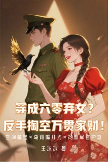 穿成六零弃女？反手掏空万贯家财