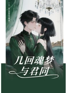 几回魂梦与君同
