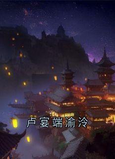 卢宴端渝泠