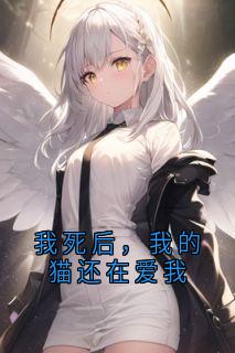 我死后，我的猫还在爱我