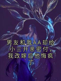 男友和我AA却给小三开亲密付，我改嫁后他悔疯了