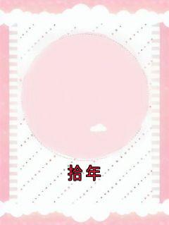 拾年