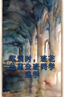 军训时，班花怂恿全班同学逃学