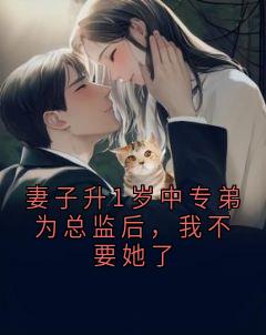 妻子升1岁中专弟为总监后，我不要她了