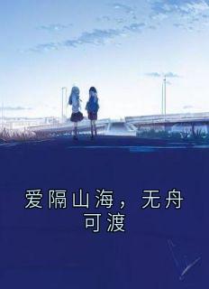 爱隔山海，无舟可渡