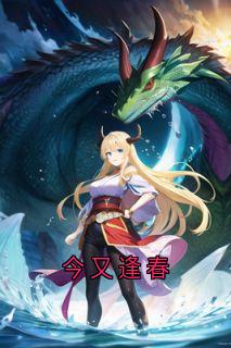 今又逢春