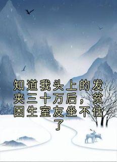 知道我头上的发夹三十万后，贫困生室友坐不住了