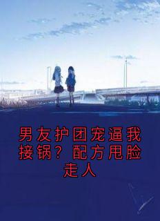 男友护团宠逼我接锅？配方甩脸走人