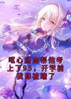 呕心沥血帮他考上了95，开学前我却被踹了
