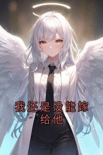 我还是没能嫁给他