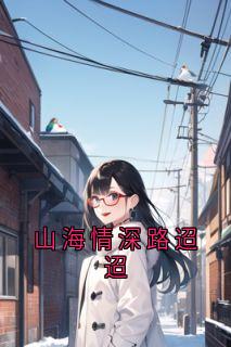 山海情深路迢迢