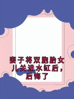 妻子将双胞胎女儿关进水缸后，后悔了