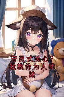 守灵式关心？我教你为人师婊