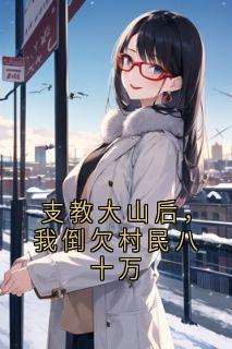 支教大山后，我倒欠村民八十万