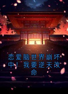 恋爱脑世界崩坏中！我要逆天改命