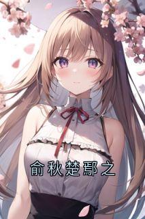 俞秋楚鄢之