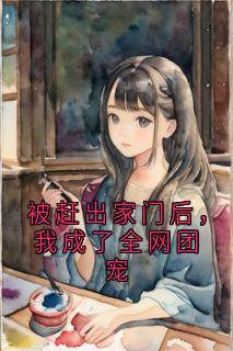 被赶出家门后，我成了全网团宠
