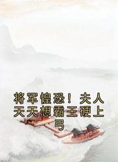 将军惶恐！夫人天天想霸王硬上弓