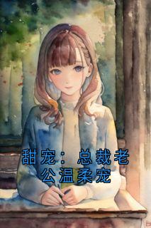 甜宠：总裁老公温柔宠