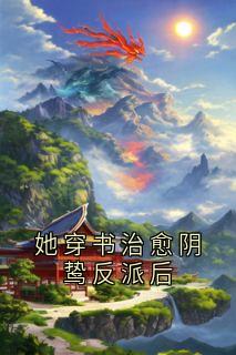 她穿书治愈阴鸷反派后