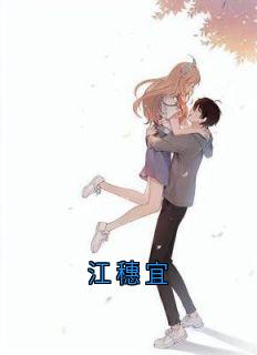 江穗宜