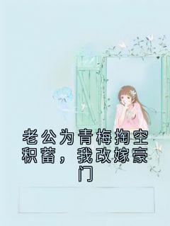 老公为青梅掏空积蓄，我改嫁豪门