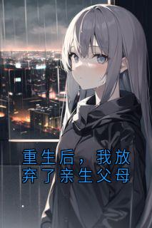 重生后，我放弃了亲生父母
