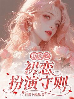 女主克星，初恋女配在线改命
