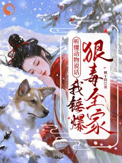 全员要害我？这可怎么虐啊