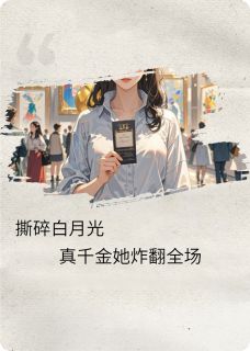 撕碎白月光，真千金她炸翻全场