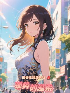 强势的温柔