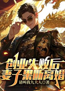创业失败后，妻子果断离婚