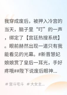 陛下，娘娘又在用怨气值买热搜了