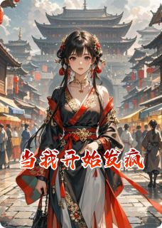 当我开始发疯