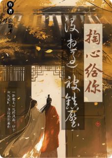 掏心给你的时候，没想过会被镇压