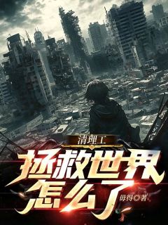 清理工拯救世界怎么了！？