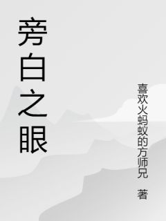 旁白之眼
