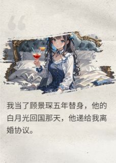 替身离婚后，渣前夫跪烂膝盖